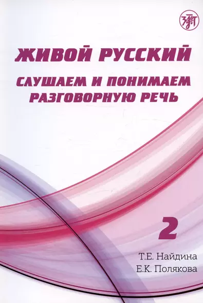 Живой русский. Слушаем и понимаем разговорную речь. Выпуск 2. Учебное пособие по русскому языку как иностранному - фото 1