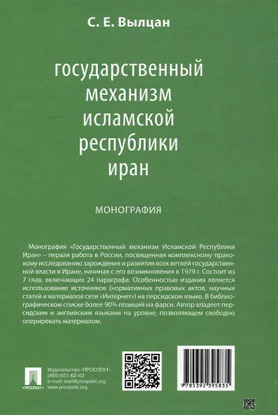Государственный механизм Исламской Республики Иран: монография - фото 2