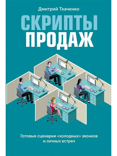 Скрипты продаж: Готовые сценарии "холодных" звонков и личных встреч - фото 1