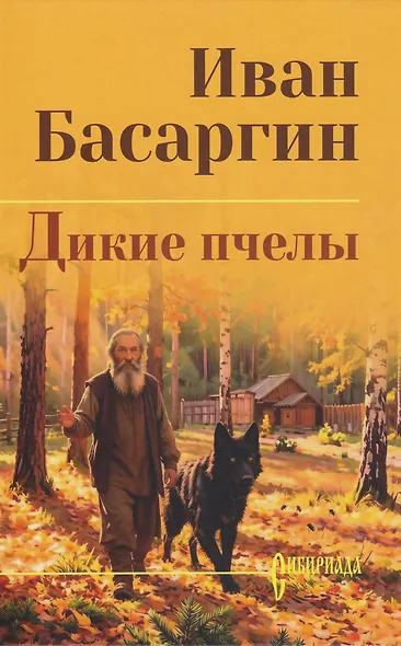 Дикие пчелы: роман - фото 1