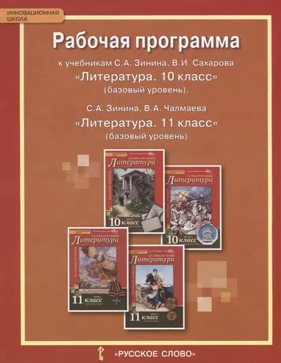 Рабочая программа к учебникам С.А. Зинина, В.И. Сахарова «Литература. 10 класс» (базовый уровень), С.А. Зинина, В.А. Чалмаева «Литература. 11 класс» ( - фото 1