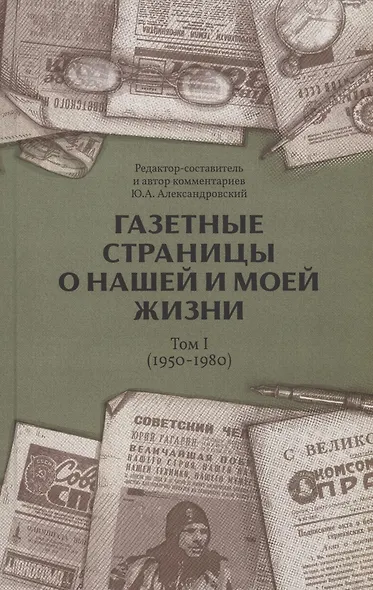 Газетные страницы о нашей и моей жизни. Том 1 (1950-1980) - фото 1