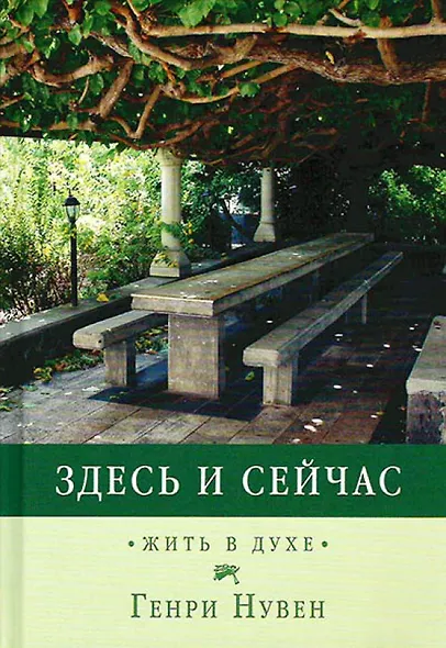 Здесь и сейчас. Жить в духе - фото 1