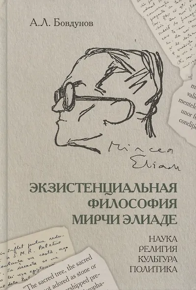Экзистенциальная философия Мирчи Элиаде: Наука, религия, культура, политика. Монография - фото 1