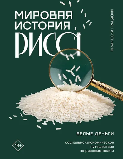 Мировая история риса. Белые деньги. Социально-политическое путешествие по рисовым полям - фото 1