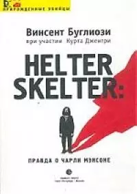 Helter Skelter: Правда о Чарли Мэнсоне - фото 1