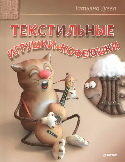 Текстильные игрушки-кофеюшки - фото 1