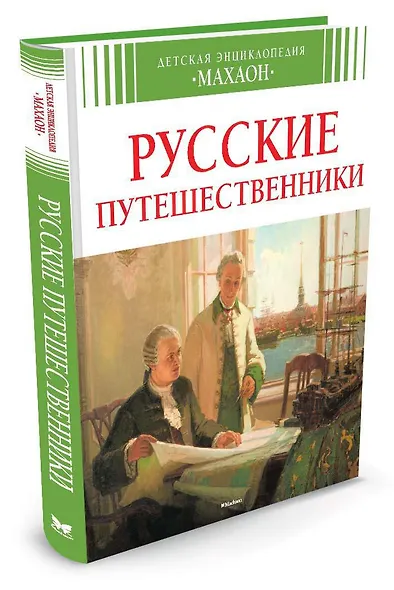 Русские путешественники - фото 2