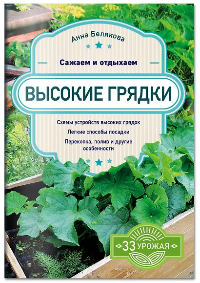 Высокие грядки. Сажаем и отдыхаем - фото 3