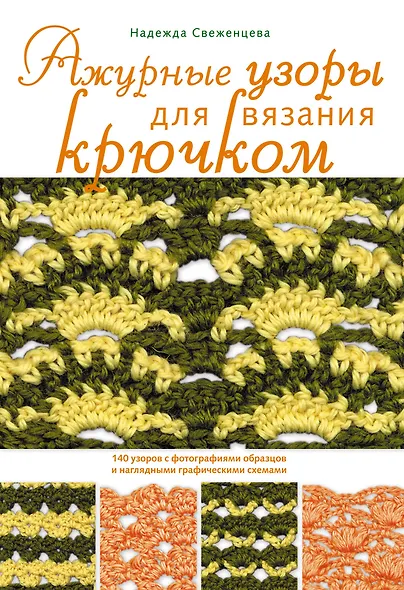Ажурные узоры для вязания крючком - фото 1