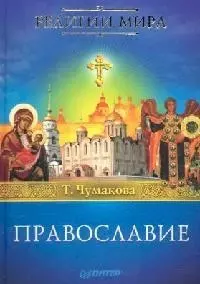 Православие - фото 1