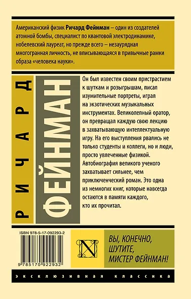 Вы, конечно, шутите, мистер Фейнман! (Ричард Фейнман) - купить книгу в ...