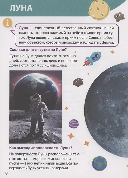 ЭНЦИКЛОПЕДИЯ ДЛЯ МАЛЕНЬКИХ ПОЧЕМУЧЕК. Космос - фото 4