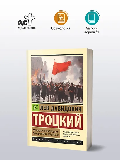 Терроризм и коммунизм. Перманентная революция - фото 3