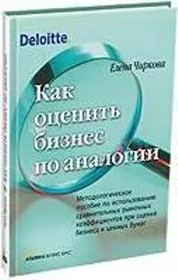 Как оценить бизнес по аналогии: Методологическое пособие по использованию сравнительных рыночных коэ - фото 1