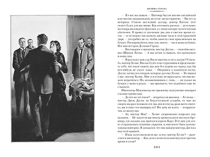 Долина Страха. Записки о Шерлоке Холмсе - фото 10