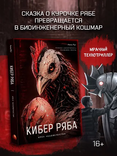 Кибер Ряба. Крах человечества - фото 4