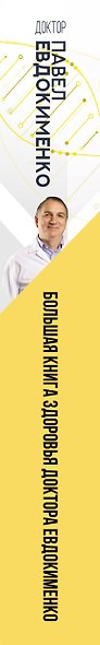 Большая книга здоровья доктора Евдокименко - фото 5