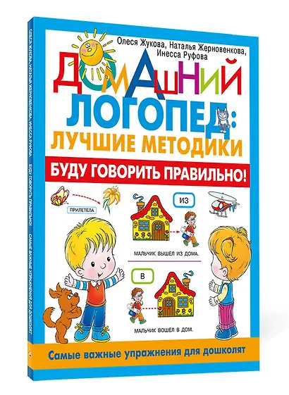 Буду говорить правильно! Самые важные упражнения для дошколят - фото 3