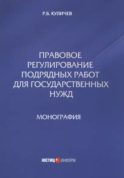 Правовое регулирование подрядных работ для государственных нужд - фото 1