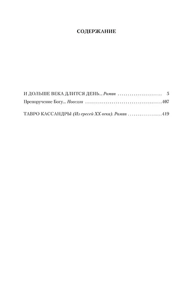 И дольше века длится день... Тавро Кассандры - фото 3