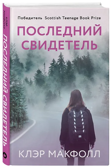 Последний свидетель - фото 3