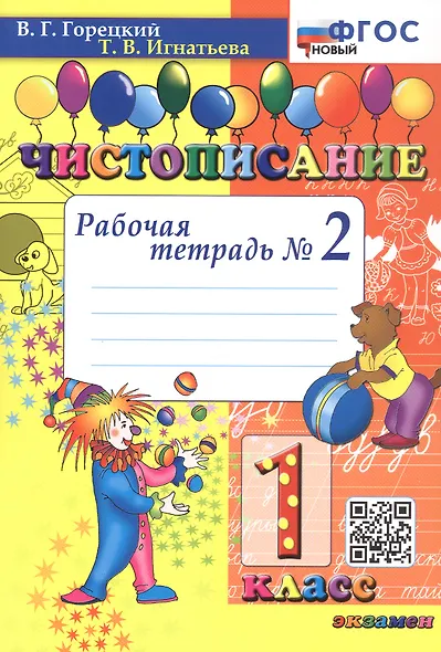 Чистописание. 1 класс. Рабочая тетрадь № 2. ФГОС Новый - фото 1