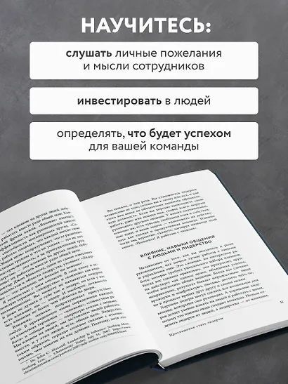 Помогите! Я работаю с людьми. Простые правила влияния, лидерства и коммуникаций - фото 6