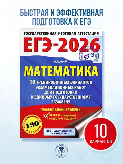 ЕГЭ-2026. Математика. 10 тренировочных вариантов экзаменационных работ для подготовки к единому государственному экзамену. Профильный уровень - фото 4