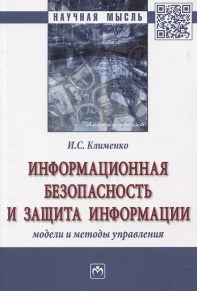 Информационная безопасность и защита информации. Модели и методы управления. Монография - фото 1