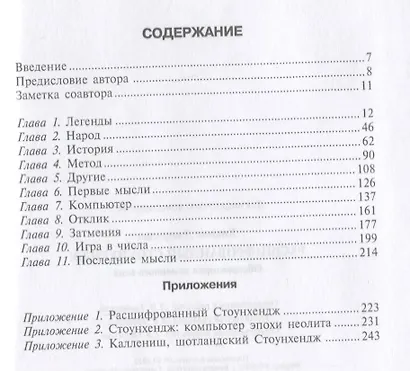 Расшифрованный Стоунхендж. Обсерватория каменного века - фото 2