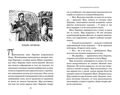 Миры Крестоманси. Заколдованная жизнь - фото 11