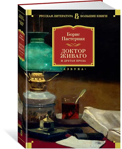 Доктор Живаго и другая проза - фото 3