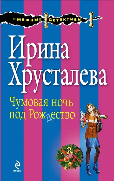 Чумовая ночь под Рождество : роман - фото 1
