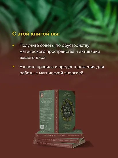 Магия зеленой ведьмы. Книга-ключ к магической силе растений, цветов и камней - фото 6