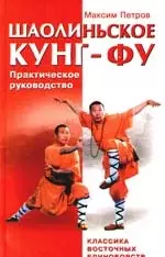 Шаолиньское Кунг - фу : классика восточных единоборств - фото 1