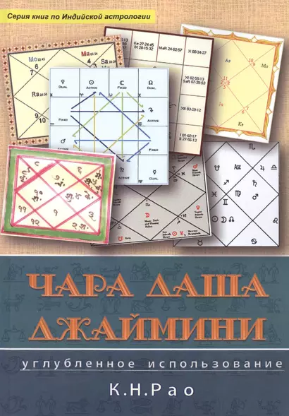 Чара Даши Джаймини Углубленное использование (мСерКнПоИндАст) Рао - фото 1