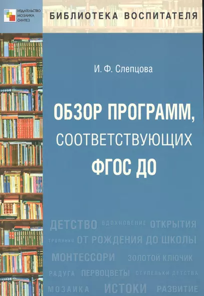 Обзор программ, соответствующих ФГОС ДО. Пособие для педагогов, методистов, руководителей дошкольных организаций и студентов педагогических вузов - фото 1