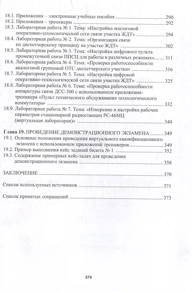 Оперативно-технологическая связь железнодорожного транспорта: учебное пособие - фото 7
