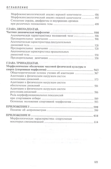 Анатомия человека. Учебник для высших учебных заведений физической культуры - фото 5