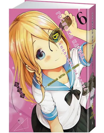 Госпожа Кагуя: в любви как на войне. Книга 6 (Том 11, 12) - Любовная битва двух гениев. (Kaguya-sama Love Is War). Манга - фото 2