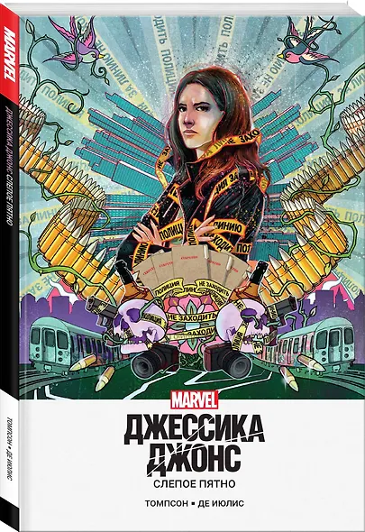 Джессика Джонс. Слепое пятно - фото 3