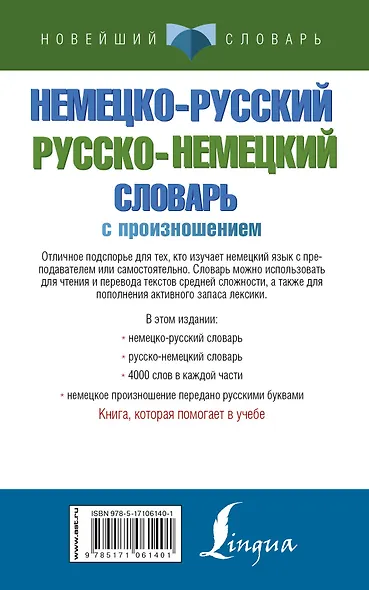 Немецко-русский русско-немецкий словарь с произношением - фото 2