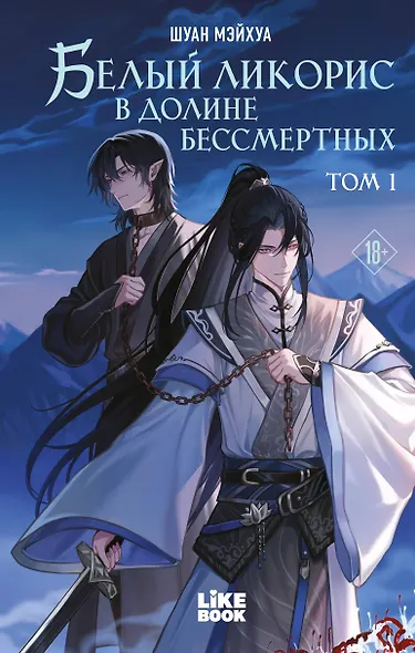 Белый ликорис в Долине бессмертных. Том 1. Новелла - фото 1