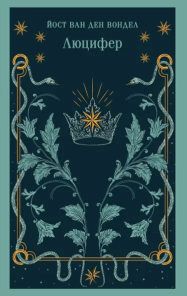 Люцифер - фото 1