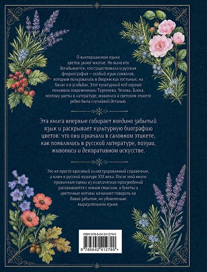 Русская флориография. Иллюстрированное руководство по дворянскому языку цветов - фото 2