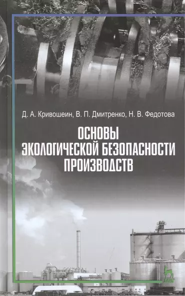 Основы экологической безопасности производств: Учебное пособие - фото 1