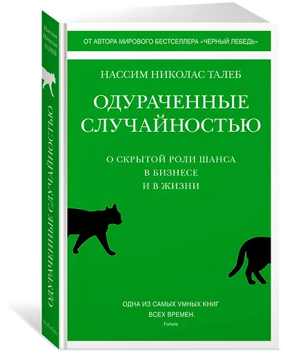 Одураченные случайностью. О скрытой роли шанса в бизнесе и в жизни - фото 3