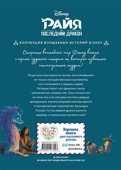 Райя и последний дракон. Свет надежды - фото 2