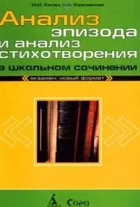 Анализ эпизода и анализ стихотворения в школьном сочинении - фото 1